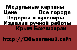 Модульные картины › Цена ­ 1 990 - Все города Подарки и сувениры » Изделия ручной работы   . Крым,Бахчисарай